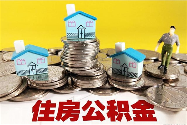 范县离职后异地住房公积金怎么全部取出来（离职后公积金怎么异地提取）