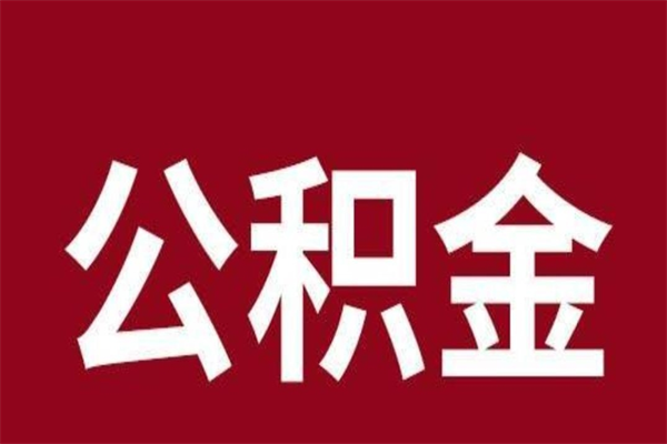 范县在职公积金一次性取出（在职提取公积金多久到账）