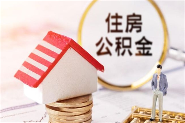 范县公积金离职后才能取吗（住房公积金离职后可以取吗）