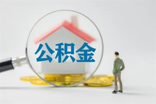 范县怎么把公积金提出来（怎么把住房公积金提出来）