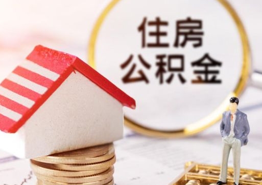 范县封存多年的公积金怎么提（住房公积金封存多年怎么取出）