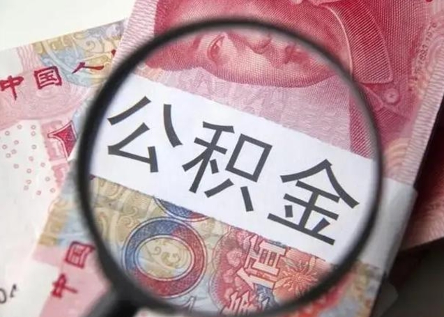 范县离职取公积金（离职取公积金怎么取）