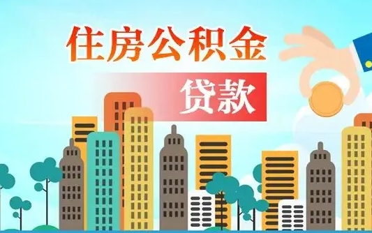 范县人怎么取公积金（怎么提取市公积金）